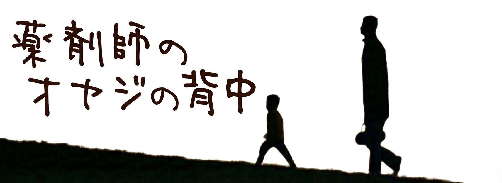 薬剤師のオヤジの背中